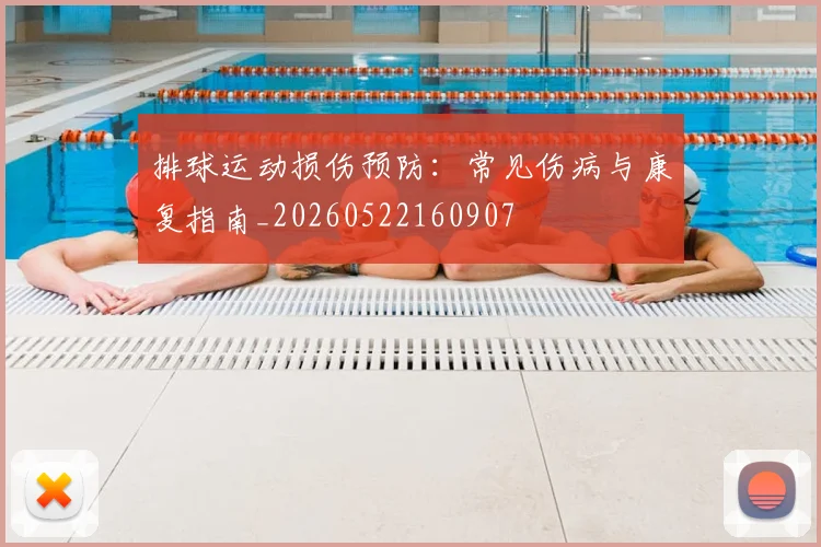 排球运动损伤预防:常见伤病与康复指南_20260522160907