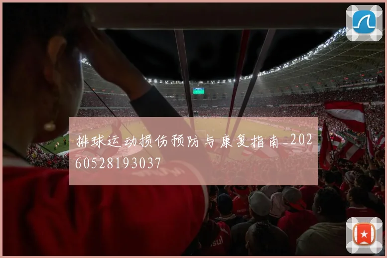 排球运动损伤预防与康复指南_20260528193037