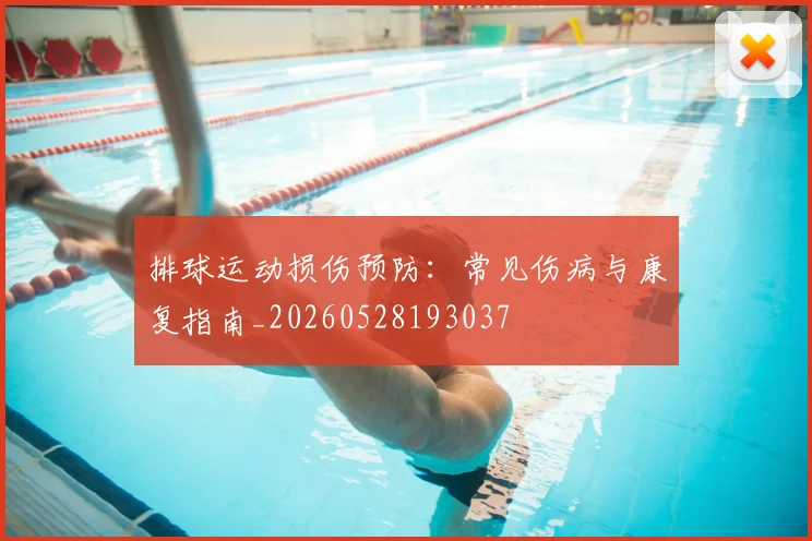 排球运动损伤预防：常见伤病与康复指南_20260528193037