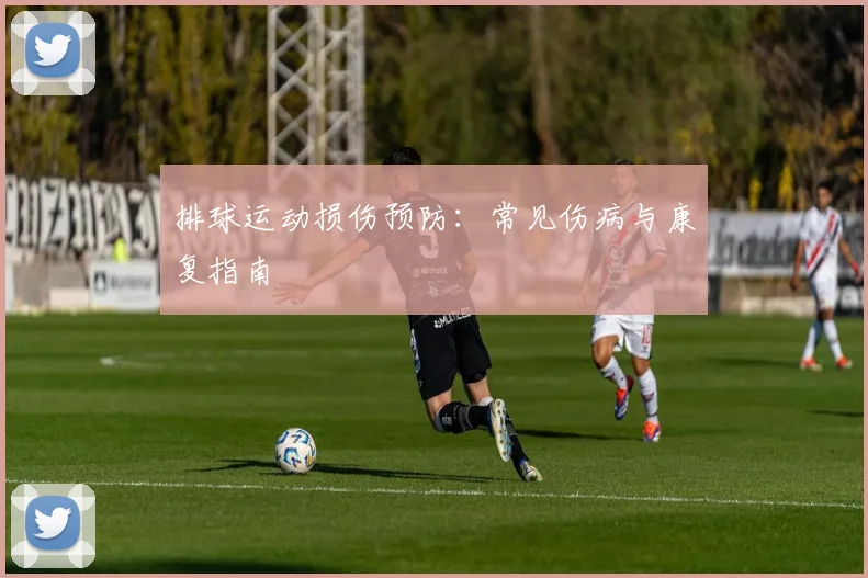 排球运动损伤预防：常见伤病与康复指南