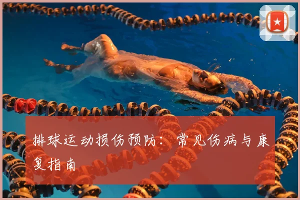 排球运动损伤预防:常见伤病与康复指南
