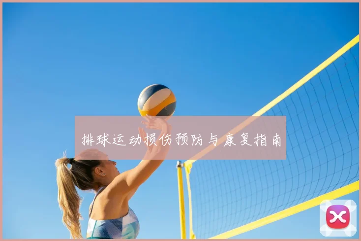 排球运动损伤预防与康复指南