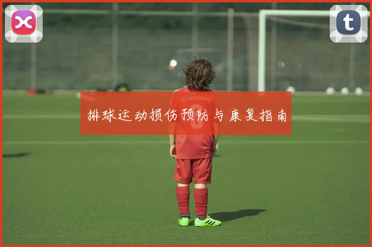排球运动损伤预防与康复指南