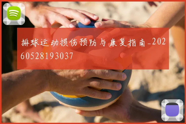 排球运动损伤预防与康复指南_20260528193037