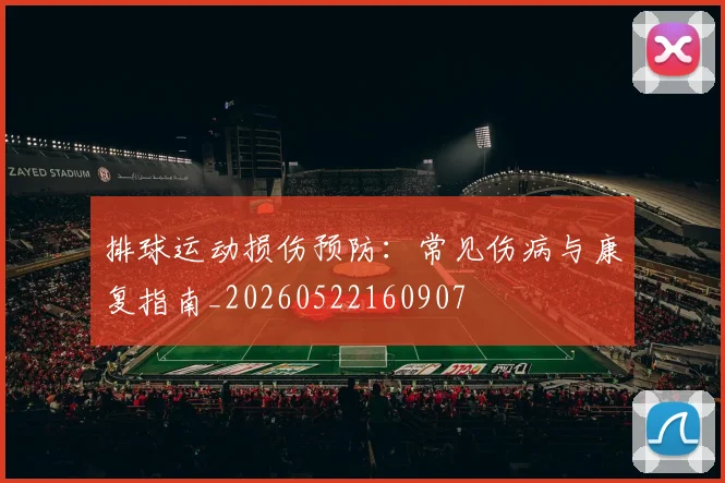 排球运动损伤预防:常见伤病与康复指南_20260522160907