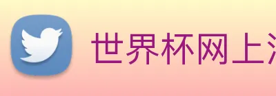 世界杯网上注册入口 logo